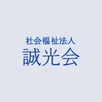 社会福祉法人誠光会　福祉の理念　　福祉の日常訓