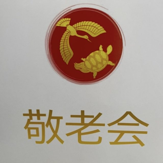 敬老会を開催しました